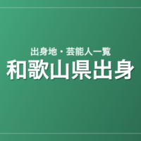 和歌山県出身の芸能人・有名人一覧