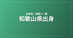和歌山県出身の芸能人・有名人一覧