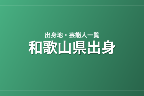 和歌山県出身の芸能人・有名人一覧