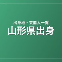 山形県出身の芸能人・有名人一覧