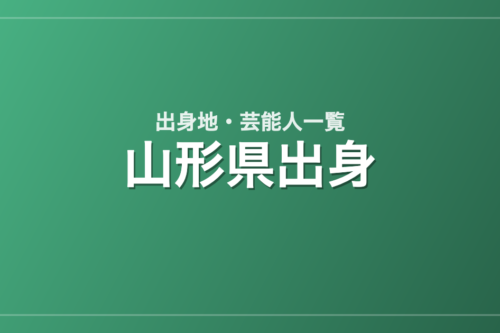 山形県出身の芸能人・有名人一覧