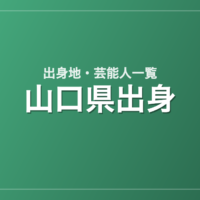 山口県出身の芸能人・有名人一覧
