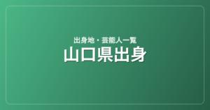 山口県出身の芸能人・有名人一覧