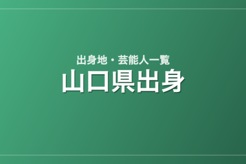 山口県出身の芸能人・有名人一覧
