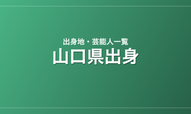 山口県出身の芸能人・有名人一覧