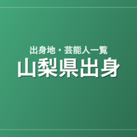 山梨県出身の芸能人・有名人一覧
