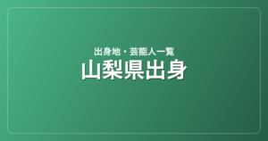 山梨県出身の芸能人・有名人一覧