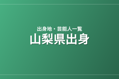 山梨県出身の芸能人・有名人一覧