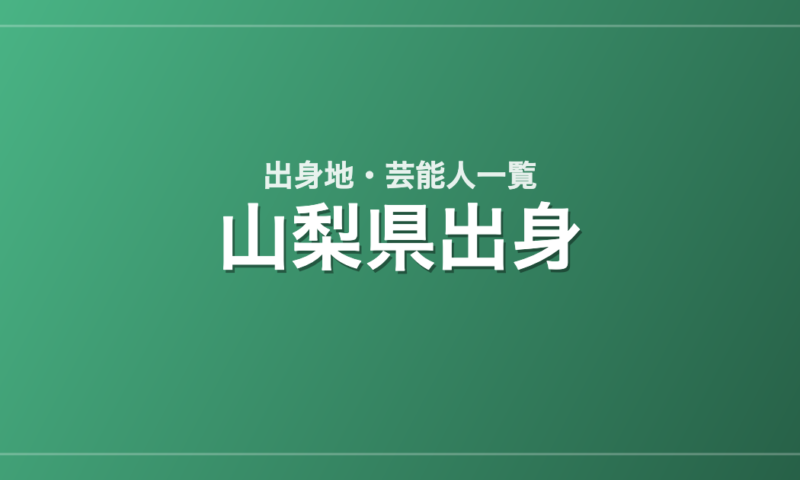山梨県出身の芸能人・有名人一覧