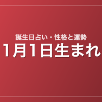 1月1日生まれの誕生日占い｜性格・運勢・相性