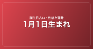 1月1日生まれの誕生日占い｜性格・運勢・相性