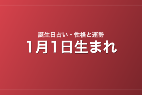 1月1日生まれの誕生日占い｜性格・運勢・相性