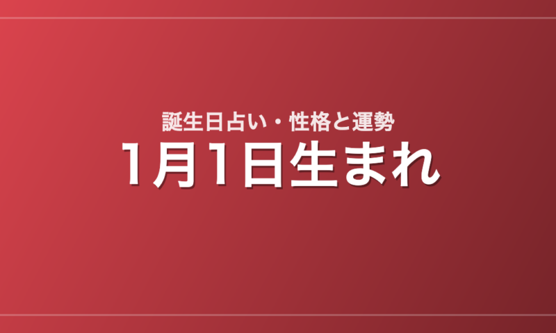 1月1日生まれの誕生日占い｜性格・運勢・相性