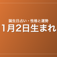 1月2日生まれの誕生日占い｜性格・運勢・相性