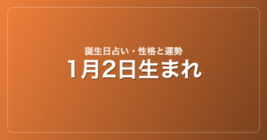 1月2日生まれの誕生日占い｜性格・運勢・相性