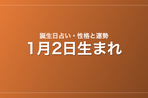 1月2日生まれの誕生日占い｜性格・運勢・相性
