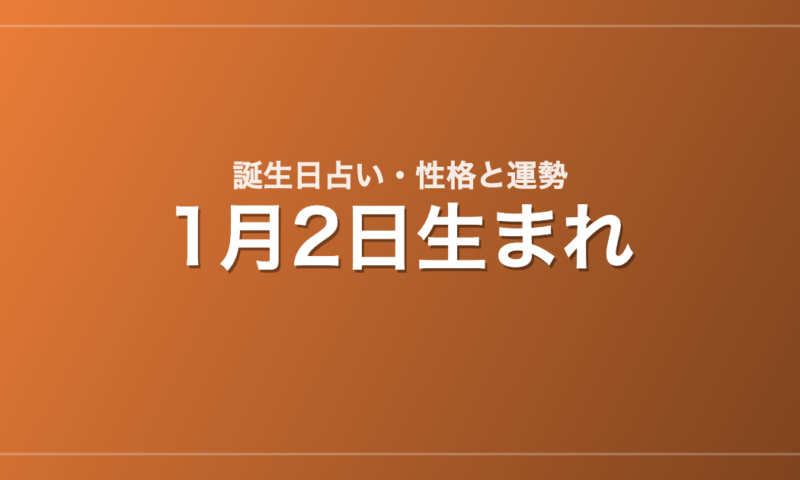 1月2日生まれの誕生日占い｜性格・運勢・相性
