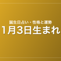 1月3日生まれの誕生日占い｜性格・運勢・相性