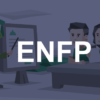 ENFP(運動家型)の特徴・性格・適職など全てを詳細に解説(ENFP-AとENFP-Tの違いも)