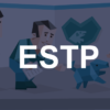 ESTP(起業家型)の特徴・性格・適職など全てを詳細に解説(ESTP-AとESTP-Tの違いも)