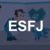 ESFJ(領事型)の特徴・性格・適職など全てを詳細に解説(ESFJ-AとESFJ-Tの違いも)