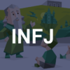 INFJ(提唱者型)の特徴・性格・適職など全てを詳細に解説(INFJ-AとINFJ-Tの違いも)