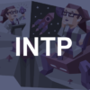 INTP(論理学者型)の特徴・性格・適職など全てを詳細に解説(INTP-AとINTP-Tの違いも)