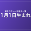 1月1日生まれの芸能人・有名人一覧