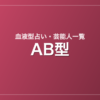 AB型の芸能人・有名人一覧