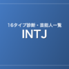 INTJの芸能人・有名人一覧（16タイプ診断）
