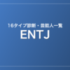 ENTJの芸能人・有名人一覧（16タイプ診断）