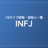 INFJの芸能人・有名人一覧（16タイプ診断）