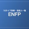ENFPの芸能人・有名人一覧(16タイプ診断)