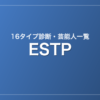 ESTPの芸能人・有名人一覧（16タイプ診断）