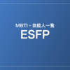 ESFPの芸能人・有名人一覧（MBTI）