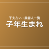 子年生まれの芸能人・有名人一覧(干支)