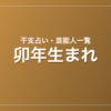 卯年生まれの芸能人・有名人一覧(干支)