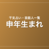 申年生まれの芸能人・有名人一覧（干支）