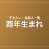 酉年生まれの芸能人・有名人一覧（干支）