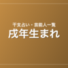 戌年生まれの芸能人・有名人一覧(干支)