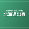 北海道出身の芸能人・有名人一覧