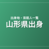 山形県出身の芸能人・有名人一覧