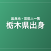 栃木県出身の芸能人・有名人一覧