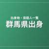 群馬県出身の芸能人・有名人一覧