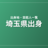 埼玉県出身の芸能人・有名人一覧