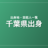 千葉県出身の芸能人・有名人一覧