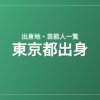 東京都出身の芸能人・有名人一覧