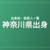神奈川県出身の芸能人・有名人一覧