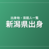 新潟県出身の芸能人・有名人一覧