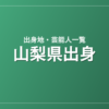 山梨県出身の芸能人・有名人一覧